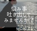 仕事の愚痴、恋愛相談、言えない悩み何でも聞きます 現役作業療法士が今の悩みを一緒に考えます！ イメージ1