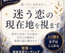 待つか、離れるか。迷う恋を霊視で読み解きます すれ違いや恋愛の癖から、どうすればいいのかが分かる。 イメージ1