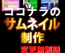 ココナラでの出品サムネイルをスピーディに作成します マーケティングで集客に有利なサムネイルデザインを作成します！ イメージ1