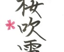 筆風ペンで文字を書き画像で提供いたします 書歴20年以上の書道師範が心を込めて作成！ イメージ3