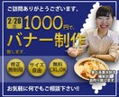 集客力のある見やすいバナーを作成します 【1000円バナー】【webスクールで学習経験有り】 イメージ1