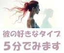 彼の理想の女性は？恋愛傾向を5分で鑑定します ミニ鑑定☆彼は貴方のここが好き♡貴方は彼のタイプかも♡ イメージ2