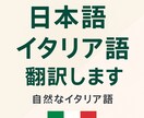 日本語 ⇆ イタリア語 翻訳します ネイティブ級の自然なイタリア語に仕上げます イメージ1