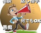 悩み、愚痴何でもお聞きします 悩んでる方、少し誰かと話したい方どんなことでもOK イメージ1