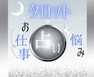 お仕事の悩みタロットカードからヒントを見つけます 転職/将来への不安/心配/期待/夢/解決への扉/占い/希望 イメージ1