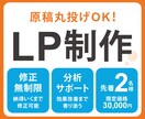 丸投げOK｜反応が取れるLPを作ります 【先着2名様限定】修正無制限＆納品後の分析サポートつき！ イメージ1