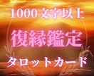 お試し価格　お相手様との復縁について鑑定します タロットカードを用いて1000文字以上でお送りします イメージ1