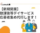 放課後等デイサービス新規開業の応募者集め代行します ✅放デイ新規開業予定で求人募集を始めようとしている方へ イメージ1