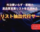 指定サイトから企業リスト（CSV）を抽出します 【26年8月末までの限定価格】 イメージ1