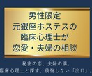男性限定：元ホステスの臨床心理士が恋愛相談のります 秘密の恋、夫婦の溝。臨床心理士と探す、後悔しない「出口」。 イメージ1