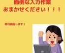 面倒なデータの書き換え入力承ります どこよりも早い納期で対応できるよう、尽力いたします。 イメージ1