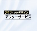 グラフィックデザイン/アフターサービスいたします 納品後の修正、追加、リニューアルなど イメージ1