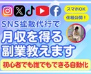 SNS拡散代行で月収をつくる仕組みを公開します あなたも今日からSNS拡散代行者！はじめの一歩マニュアル イメージ1