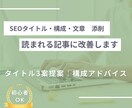 記事が読まれない…SEOタイトル・構成添削します クリックされるタイトル・読まれる構成や文章に整えます イメージ1
