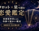 医療従事者がタロット×星で恋の本気鑑定します 冷静で温かい5000字鑑定書／恋の迷いに答えを イメージ1