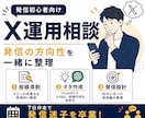 X初心者向け！7日間マンツーマンで伴走します 発信設計・AI活用・投稿添削まで対応 イメージ1