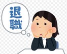 仕事・バイトを辞めたい時の理由と文面を考えます 自分の本心は隠して妥当な辞める理由考えましょう イメージ1