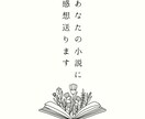 あなたの小説に感想・アドバイス送ります 自分の小説の持ち味を知って創作活動を楽しみましょう！ イメージ1