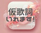 仮歌詞にぜひ！あなたの楽曲にいい塩梅の歌詞つけます ボーカロイドでの仮仮歌も対応。短納期対応可。 イメージ1