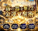 富の器を整え豊かさを受け取る金運覚醒術を施します 財運の滞りを読み解きあなた専用の豊かさの流れを多角的に整える イメージ1