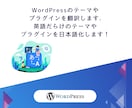 WordPressのテーマやプラグインを翻訳します 英語だらけのテーマやプラグインを日本語化します！ イメージ1