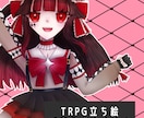 TRPG･IRIAMなどの立ち絵を格安で描きます 格安でスピーディな納品で立ち絵を書かせていただきます イメージ1