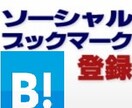 ソーシャルブックマーク相互登録【無料】 イメージ1