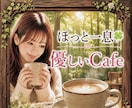 優しいCafe☘️ありのままのあなたを受け止めます 1分～OK！何でも話してみて！人間関係/夫婦/育児/ストレス イメージ1