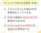 モヤモヤ相談☆「思考と本音」の整理をサポートします モヤモヤした思考をスッキリ整理！壁打ち心理セッション イメージ3