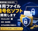 業務に合わせ専用ファイル暗号化ソフトを開発します 用途やご希望の機能に合わせてWindows向けに新規開発 イメージ1