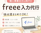 個人事業主向け 【freee対応】｜記帳代行します 個人事業6年の経験を活かしてお手伝いします イメージ1