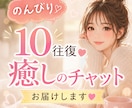 のんびり10往復♥癒しチャットお届けします NGなし/話し相手/雑談/相談/恋愛 イメージ1