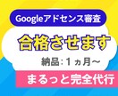 最新合格8月！Googleアドセンス審査代行します グーグルアドセンスの取得を立ち上げからサポートします イメージ1