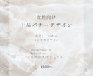 女性向け・上品で“伝わる”バナーデザイン制作します ミニマルでやさしく、あなたの想いがまっすぐ伝わるデザイン イメージ1