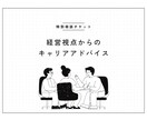 キャリア転職・起業までサポートする相談に乗ります 経営視点からのキャリアアドバイザー イメージ1