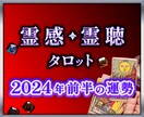 あなたの★2024年上半期の運勢★神に聴きます 新年★神からのメッセージ★上半期の開運ご祈念付き☆ イメージ1