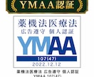 医療広告ガイドラインを遵守した広告表現を提案します 広告実績3,500件以上！【資格】薬機法管理者・景表法検定 イメージ10