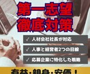 人材会社の社長が第一志望の選考戦略を練ります 第一志望企業の選考に特化した分析と戦略 イメージ1