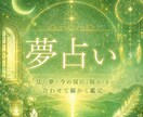 見た夢＋あなたの現状を照らし合わせて鑑定します 夢からあなたへのメッセージ受け取りませんか？ イメージ1