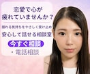 恋愛のモヤモヤをやさしく整理します 好きなのに苦しい恋愛の悩みを、否定せず整理する電話相談です イメージ2