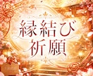 縁結び祈願、良縁を結びます 何事にもご縁が結ばれますように祈願します イメージ1