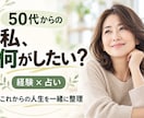 人生「やりたいこと」はありますか？一緒に探します 50代からの仕事と人生を経験と占いで整理します イメージ2