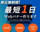 最短1日!!【1枚1000円】広告バナー制作します あなたの求めるデザインを高品質、短期間で制作します！ イメージ1