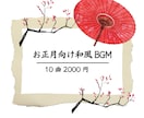 商用OK！お正月に使える和風BGM10曲販売します 商用利用OK・店舗やYouTube動画用BGMにぴったり イメージ2