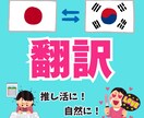 限定価格！日本語⇆韓国語翻訳します KPOPファン歴12年・韓国在住歴4年半！自然な翻訳に♪ イメージ1