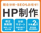 SEO対策込み｜集客に繋がるホームページを作ります 【先着2名様限定】修正無制限・スマホ対応で初心者でも安心！ イメージ1