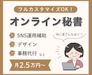 フルカスタマイズOK！月額2.5万〜秘書業務します 個人事業主さまの事務・広報・デザインをまるごと引き受けます！ イメージ1