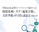 Wikipediaのノート議論で記事を守ります 削除依頼、タグの除去や編集合戦の際にノートで弁論代行します。 イメージ1