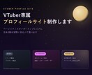 VTuber専属サイト制作します 見本3種で差がわかるVTuberHP イメージ1
