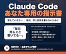 Claude Code用のあなた専用指示書作ります 1日16時間×3ヶ月で分かったことを60分でお伝えします イメージ1